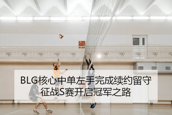 he-xin-zhong-dan-zuo-shou-wan-cheng-xu-yue-liu-shou-zheng-zhan-sai-kai-qi-guan-jun-zhi-lu-2-519.jpg
